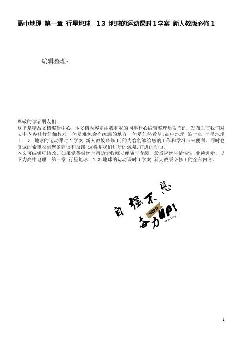 高中地理第一章行星地球1.3地球的运动课时1学案新人教版必修1(2021学年)