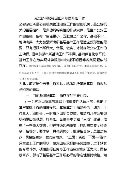 浅谈如何加强派出所基层基础工作
