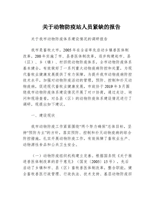关于动物防疫站人员紧缺的报告