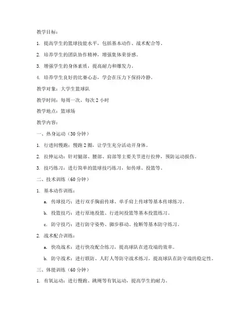 篮球队训练教案大学生