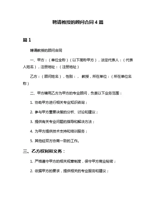 聘请教授的顾问合同4篇