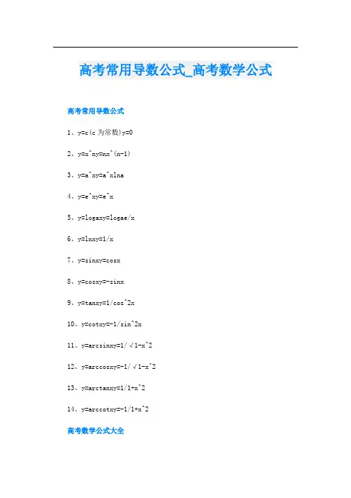 高考常用导数公式_高考数学公式