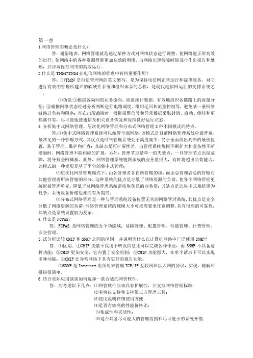 计算机网络管理技术课后答案(王群编著)