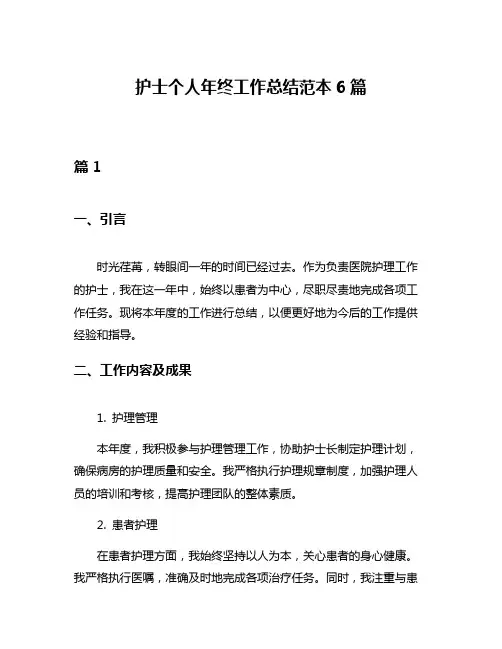 护士个人年终工作总结范本6篇