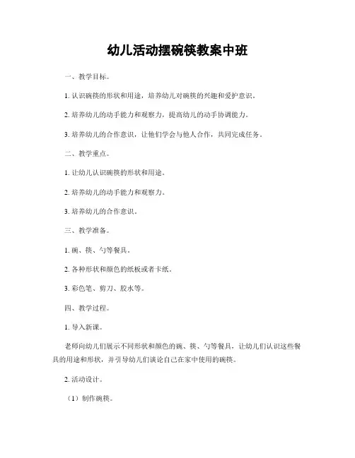 幼儿活动摆碗筷教案中班