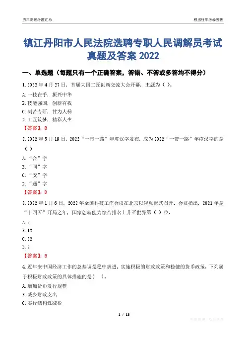 镇江丹阳市人民法院选聘专职人民调解员考试真题及答案2022