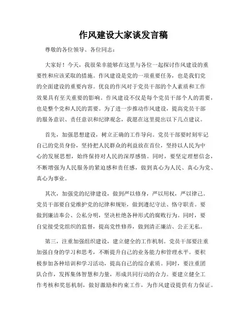 作风建设大家谈发言稿