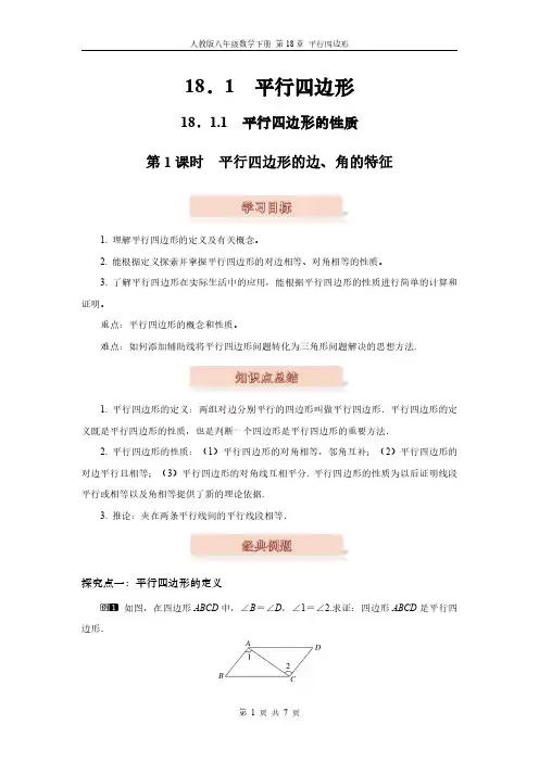 初中数学：18.1.1 平行四边形的性质(人教版八年级数学下册第十八章平行四边形)