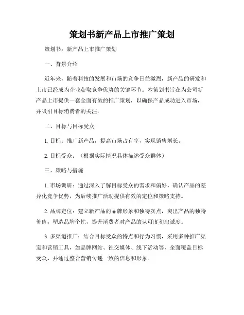 策划书新产品上市推广策划