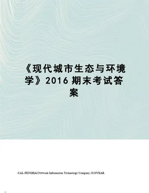 《现代城市生态与环境学》期末考试答案