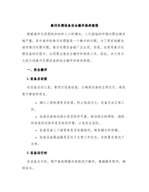 粪污处理设备安全操作保养规程