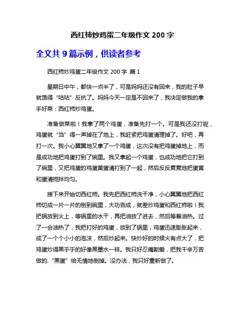 西红柿炒鸡蛋二年级作文200字