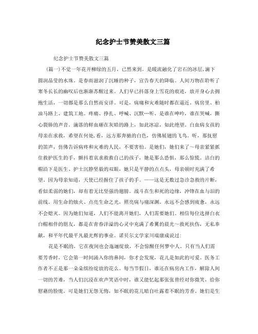 纪念护士节赞美散文三篇