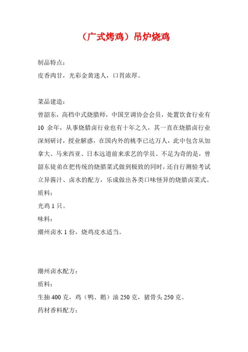 (广式烤鸡)吊炉烧鸡