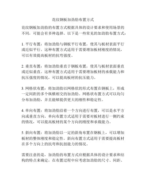 花纹钢板加劲肋布置方式