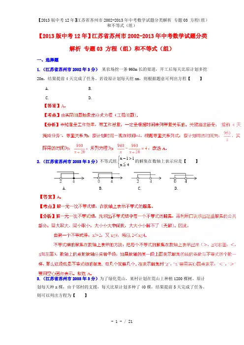 【中考12年】江苏省苏州市中考数学试题分类解析 专题03 方程(组)和不等式(组) 