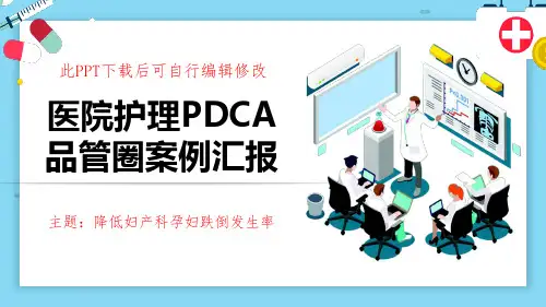 医院妇产科护理PDCA品管圈案例汇报PPT模板成品降低妇产科孕妇跌倒发生率