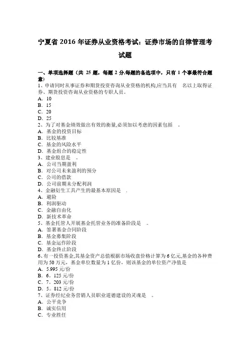 宁夏省2016年证券从业资格考试：证券市场的自律管理考试题