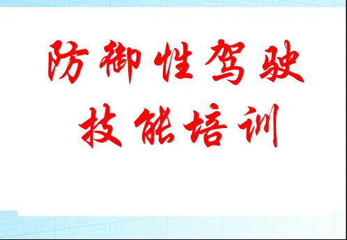 防御性驾驶培训讲义(修订版)