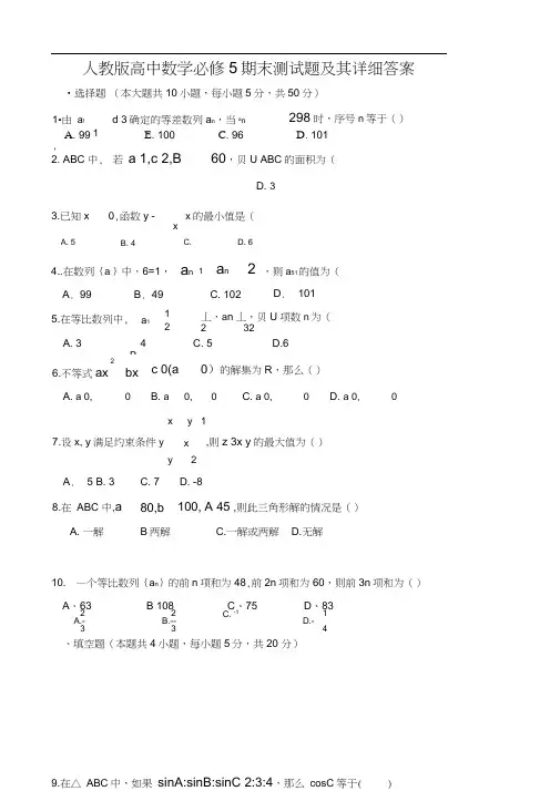 人教版高中数学必修5期末测试题及其详细答案94588