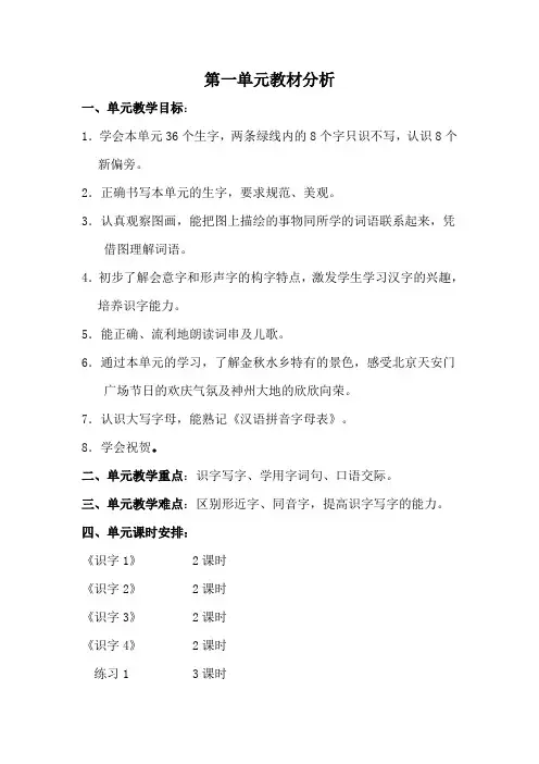 二年级上册第一单元教材分析
