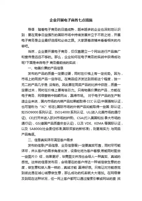 企业开展电子商务七点措施