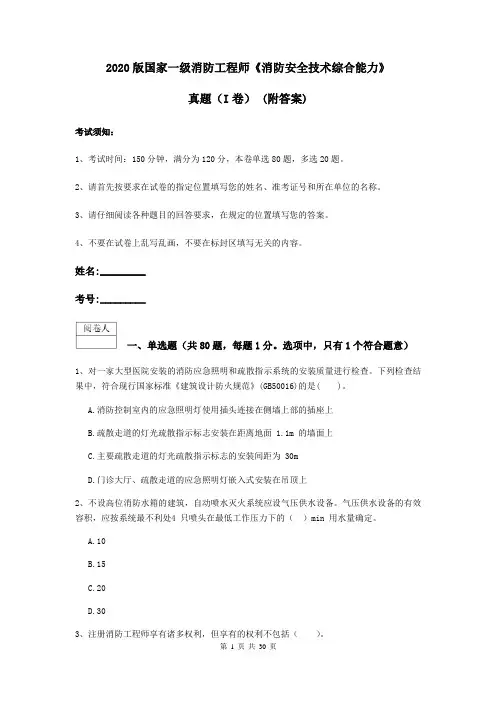 2020版国家一级消防工程师《消防安全技术综合能力》真题(I卷) (附答案)