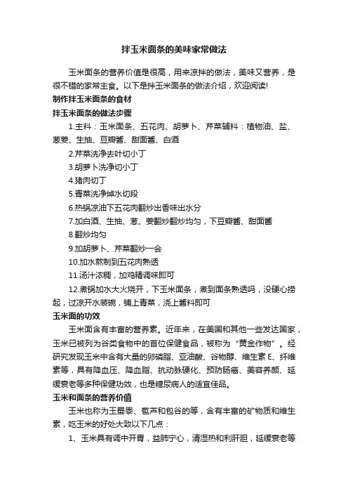 拌玉米面条的美味家常做法