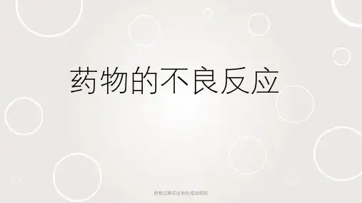 药物过敏反应和处理流程图ppt课件