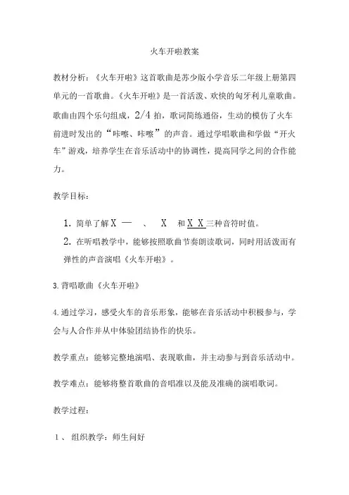 二年级上册音乐教案火车开啦苏少版