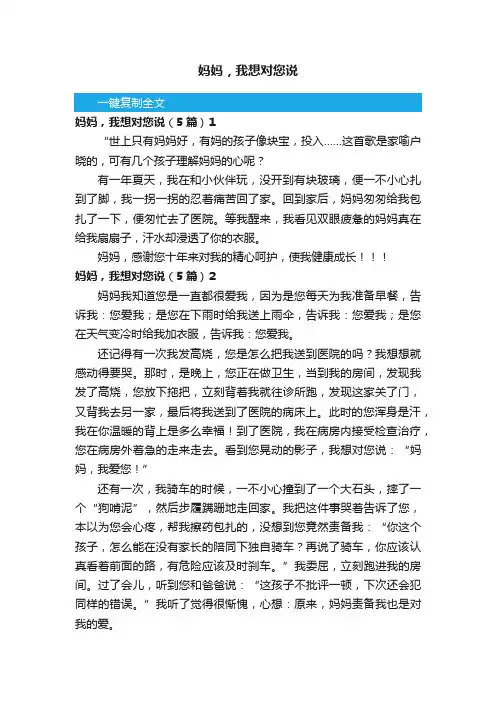 妈妈，我想对您说（5篇）