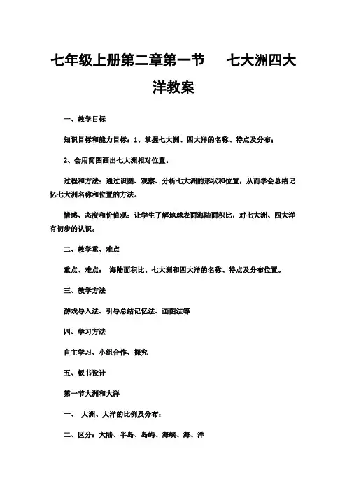 七年级上册第二章第一节七大洲四大洋教案