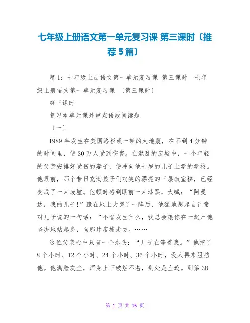 七年级上册语文第一单元复习课 第三课时(推荐5篇)