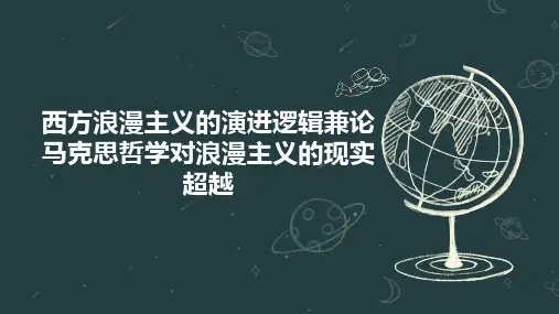 西方浪漫主义的演进逻辑兼论马克思哲学对浪漫主义的现实超越