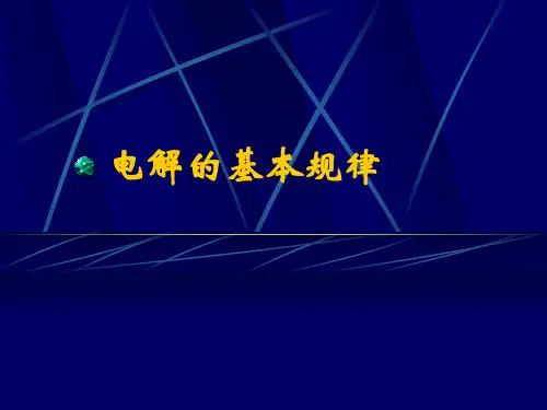 电解的基本规律