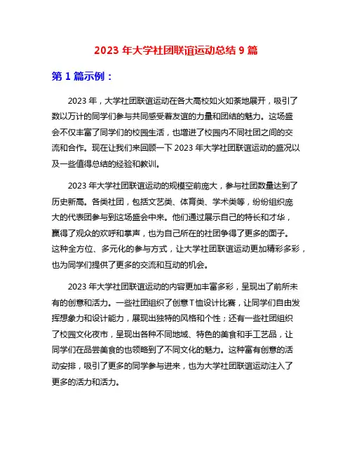 2023年大学社团联谊运动总结9篇