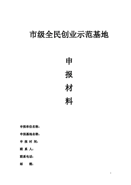(创业指南)创业示范基地申报材料