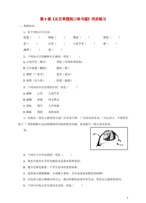 部编版2020七年级语文上册 第三单元 第9课 从百草园到三味书屋同步练习 新人教版