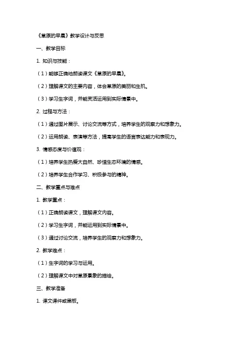 小学语文公开课教案《草原的早晨》教学设计与反思