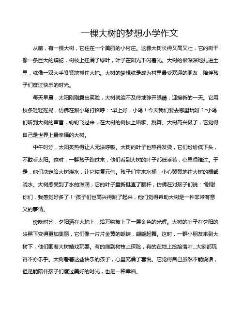 一棵大树的梦想小学作文