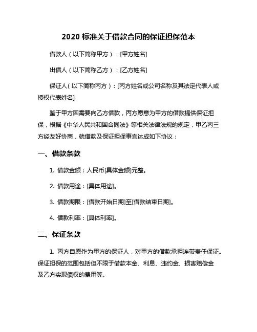2020标准关于借款合同的保证担保范本