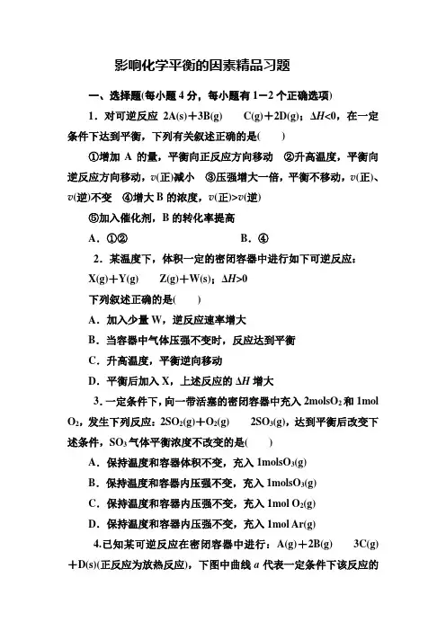 影响化学平衡的因素精品习题及答案