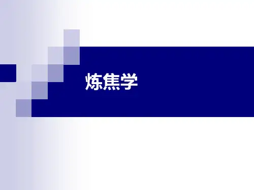 炼焦学化工专业课件焦炉化学