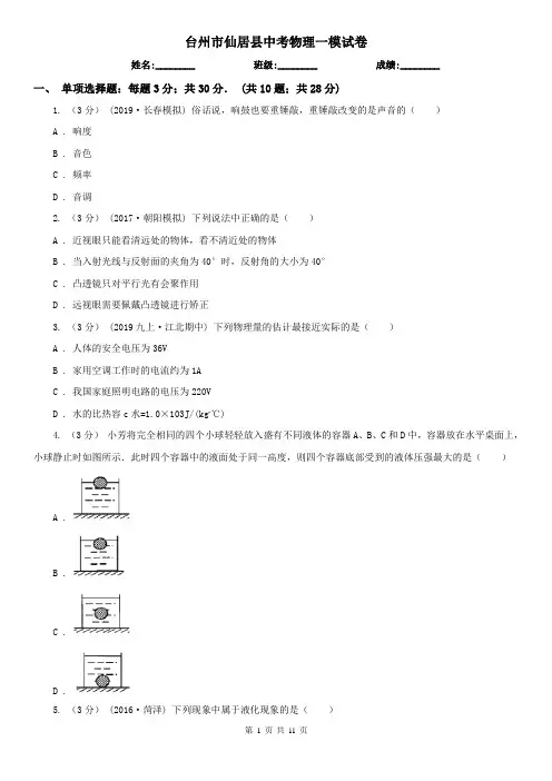 台州市仙居县中考物理一模试卷