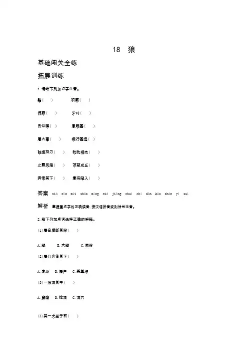 新人教部编版七年级语文上册基础闯关全练：第五单元18狼