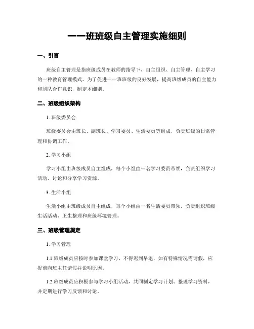 一一班班级自主管理实施细则