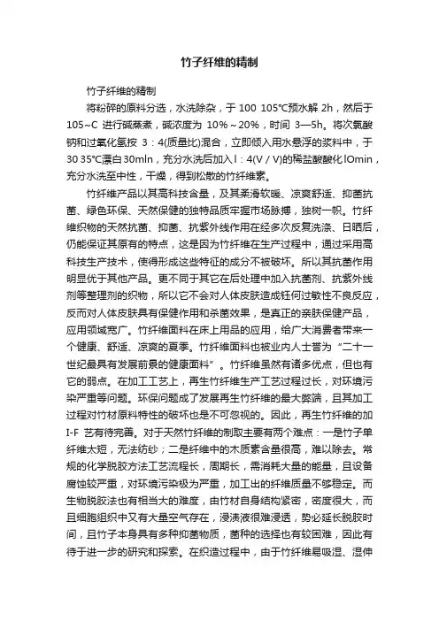 竹子纤维的精制