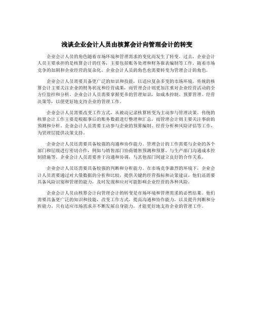 浅谈企业会计人员由核算会计向管理会计的转变