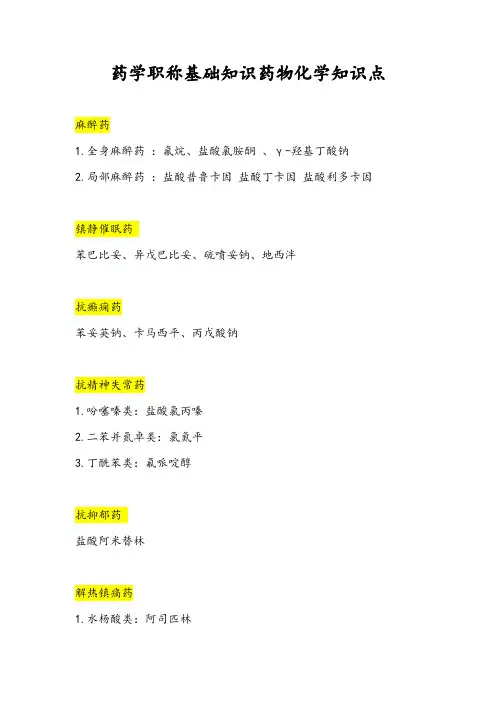 药学职称基础知识药物化学总结