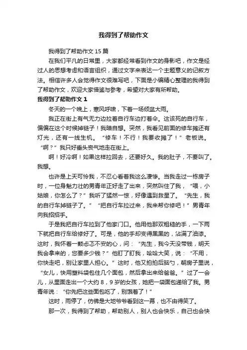 我得到了帮助作文15篇